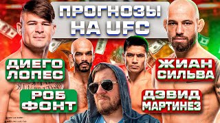 ПРОГНОЗЫ на ВСЕ БОИ UFC NOCHE ДИЕГО ЛОПЕС vs ДЖИН СИЛВА