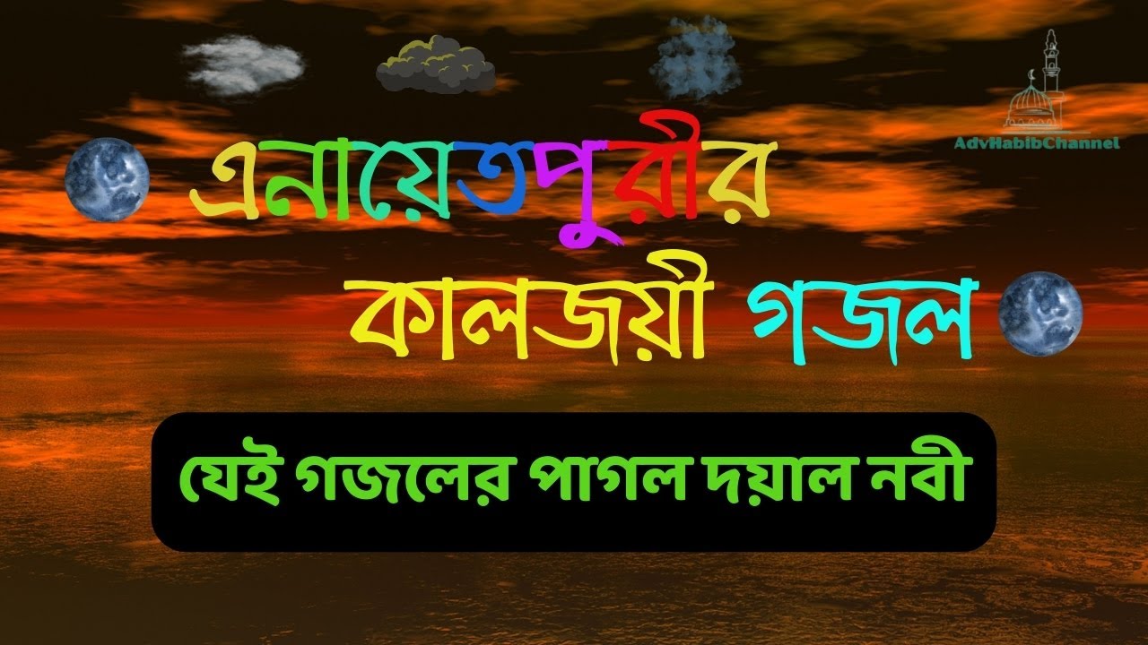 মদিনার ও উত্তর পাশে । Enayetpur Pak Darber Sharif. ফায়েজপূর্ন এনায়েতপুরী গজল। চন্দ্রপাড়া