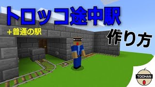 マイクラｐｅ ｐｃ 簡単なトロッコ途中駅の作り方 発車方向選択 Youtube