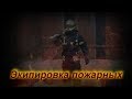 Экипировка Пожарных-Спасателей (Боевая Одежда Пожарных)  |Fireman/ 1