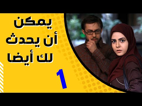 المسلسل الاجتماعي يمكن أن يحدث لك أيضا الحلقة 01