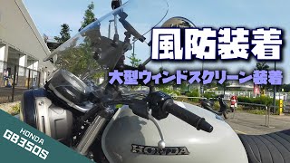 大型ウィンドスクリーンを装着しました【GB350S プチカスタム】