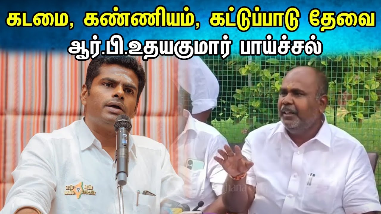 கடமை, கண்ணியம், கட்டுப்பாடு தேவை ஆர்.பி.உதயகுமார் பாய்ச்சல் | R.B.Udhayakumar | ADMK | BJP
