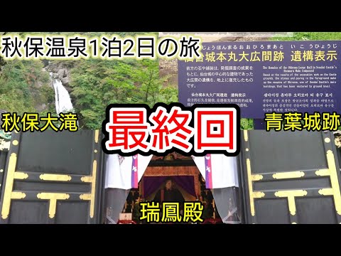 【温泉旅行】宮城県 秋保温泉1泊2日の旅 感動したり辛かったり