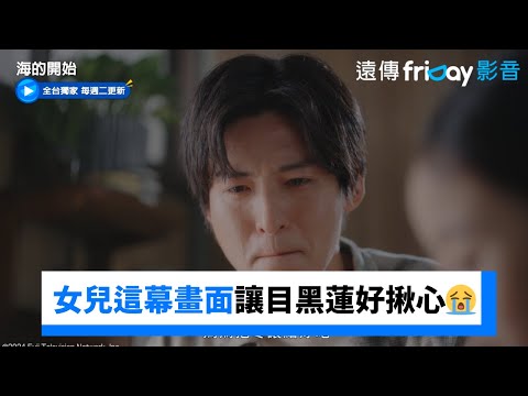 2024夏季日劇《海的開始》分集劇情與演員陣容介紹｜影片