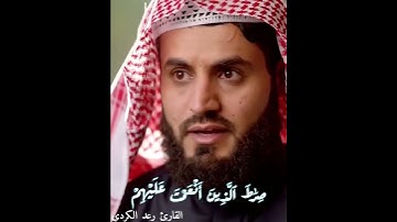 #مقامات - #مقام_العجم - #سورة_الفاتحة - #القارئ-رعد_الكرد