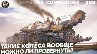 ГИГАНТСКИЕ танки - работают или это всё ХОТЕЛКИ дизайнеров в Supreme Commander [398]