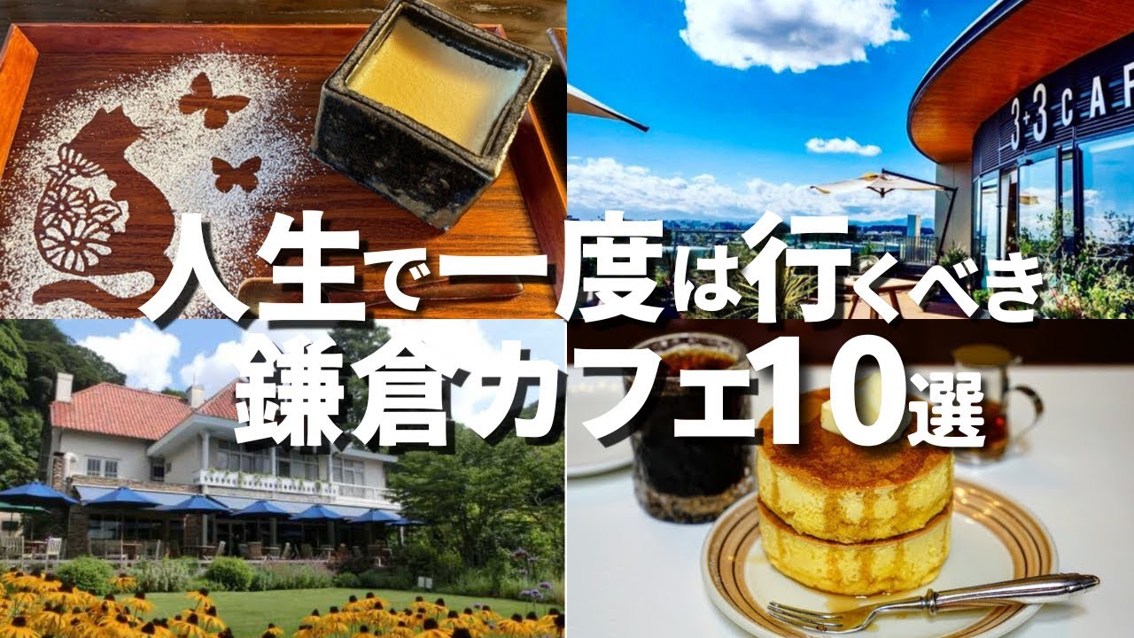 【保存版】人生で一度は行くべき鎌倉カフェ10選