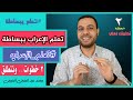 تعلم الإعراب بسهولة و بساطة في 3 خطوات فقط الحلقة 2 تطبيق عملي تعلم الإعراب بسهولة و بساطة في 3 خطوات فقط الحلقة 2 تطبيق عملي