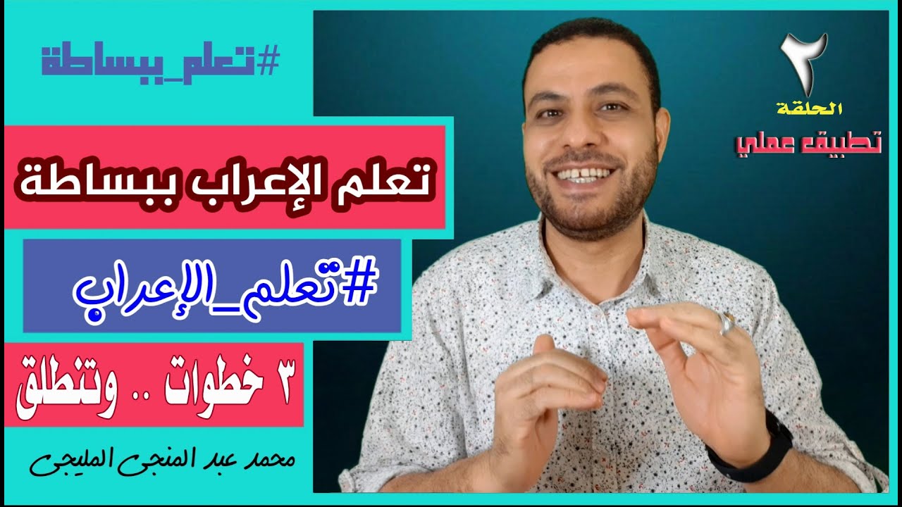 تعلم الإعراب بسهولة و بساطة في 3 خطوات فقط | الحلقة 2 | تطبيق عملي