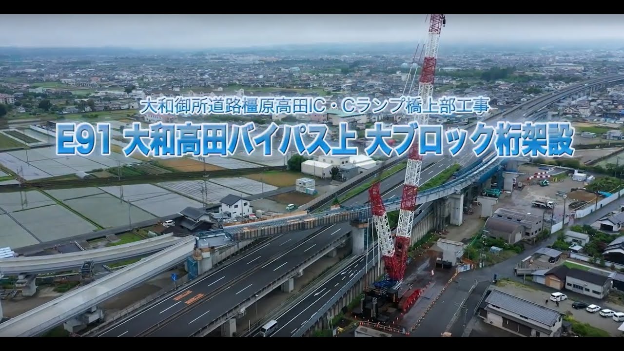 E91 大和高田バイパス上 大ブロック桁架設（施工記録動画）