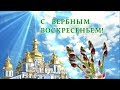 ВЕРБНОЕ ВОСКРЕСЕНИЕ! Поздравление с Вербным ВОСКРЕСЕНЬЕМ!