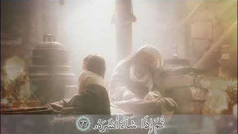 ترجمه تصویری سوره عبس با صدای استاد بهروز رضوی