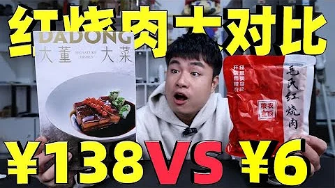 同样是红烧肉，6元一份对比138元一份，吃起来味道有什么区别？ - 天天要闻