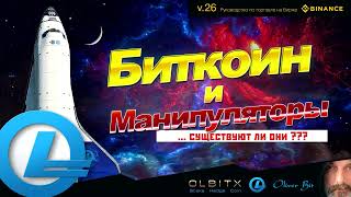 Биткоин и Манипуляторы / Трейдинг - Часть 26