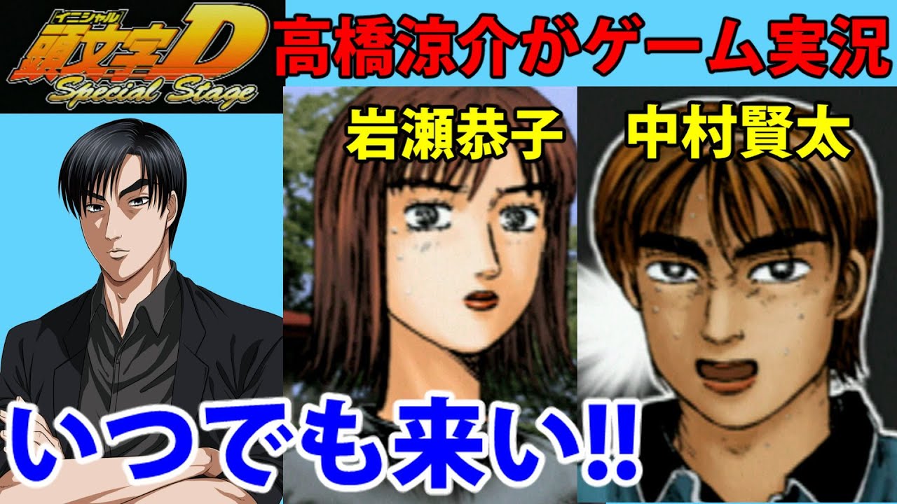 頭文字d 高橋涼介ゲーム実況 Fc3sでバトル 岩瀬恭子 中村賢太 Initiald Rx7 子安武人ryosukebattle With Kyokoiwase Kentanakamura Youtube