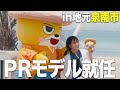 地元「泉南市 樽井サザンビーチ」のPRモデル就任！！！