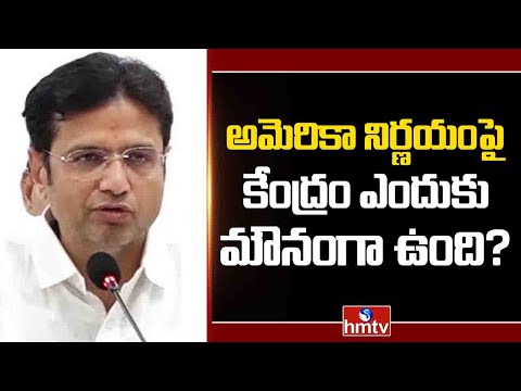 Sridhar Babu : అమెరికా నిర్ణయంపై కేంద్రం ఎందుకు మౌనంగా ఉంది? | hmtv - HMTVNEWS