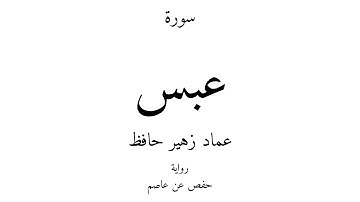 80 - القرآن الكريم - سورة عبس - عماد زهير حافظ