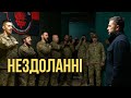 Нездоланні Пісня дня повна версія