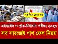 অর্ধবার্ষিক ও প্রাক নির্বাচনি পরীক্ষা ২০২৬ পাশ ফেল নিয়ম |School half yearly exam pass fail 2026 news