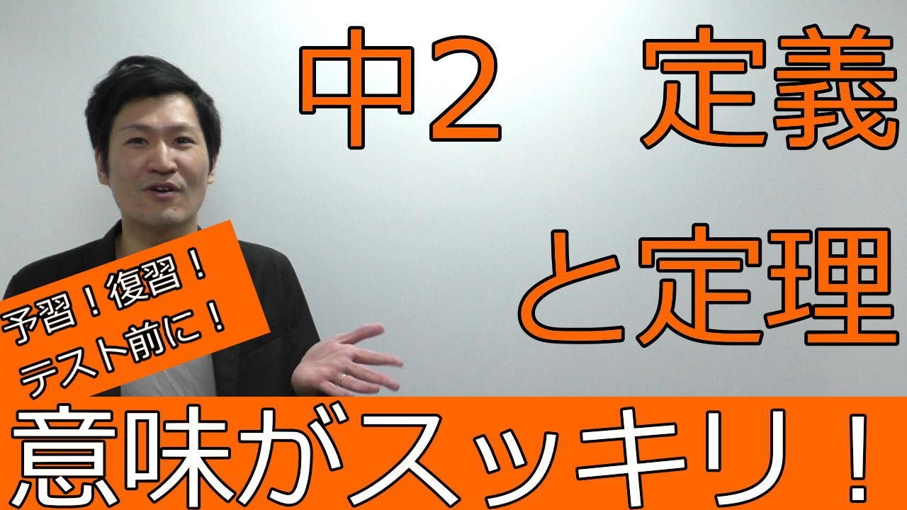 【中2】定義と定理