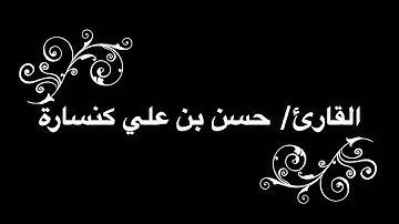القارئ/ حسن بن علي كنسارة