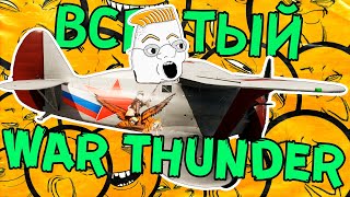 ВСРАТЫЙ WAR THUNDER