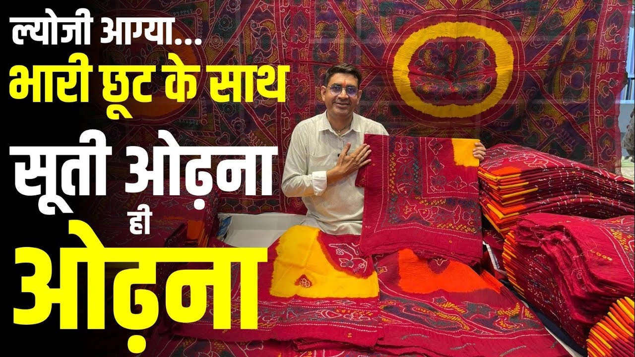 ल्यो जी 150 से ओढ़ना ​​चुंदरी आपके अपने hind_vastar_bhandar  पर  ✨️☎️8982951000