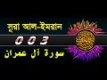 Surah Al E Imran With Bangla Translation Recited By Mishari Al Afasy Surah Al E Imran With Bangla Translation Recited By Mishari Al Afasy