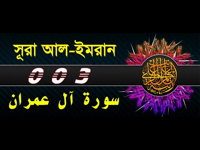 Surah Al E Imran with bangla translation - recited by mishari al afasy class=