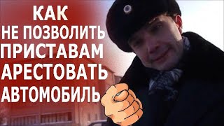 Как не позволить ПРИСТАВАМ забрать автомобиль. Видео урок от Антона Долгих. Как не позволить ПРИСТАВАМ забрать автомобиль. Видео урок от Антона Долгих.