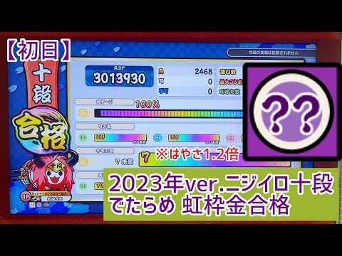 【太鼓の達人 ニジイロVer.】 段位道場2023年ver. 十段 初日 【でたらめ】全良！ (虹枠金合格) ※はやさ1.2倍