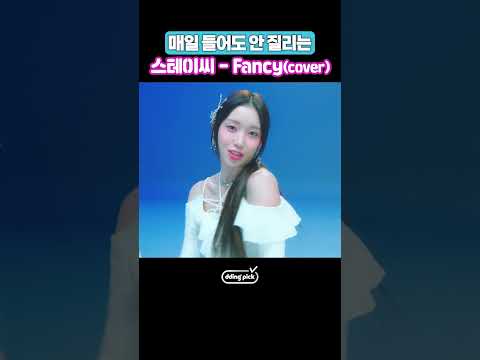 원곡만큼 반응 좋은 STAYC &amp;#39;<strong>Fancy</strong>&amp;#39; #shorts