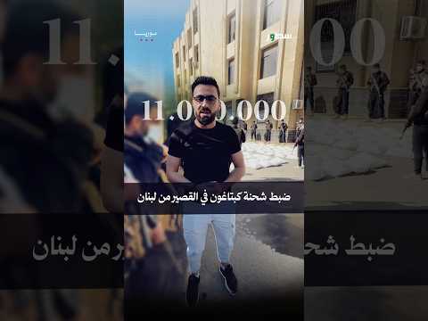 ضبط 11 مليون حبة كبتاغون في حمص قادمة من لبنان سطور سوريا