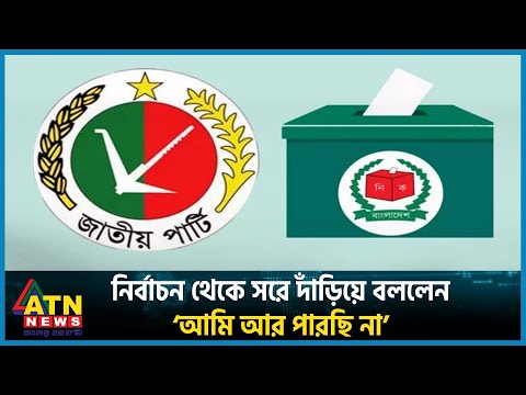 নির্বাচন থেকে সরে দাঁড়িয়ে বললেন, ‘আমি আর পারছি না’ | Jatiya Party | Election 2024 | BD Politics