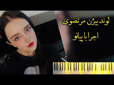 لوند بیژن مرتضوی پیانو