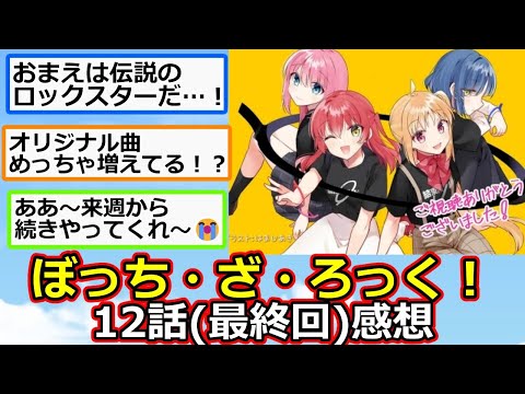 【2ch】50万ツイート&トレンド独占！’’ぼっち・ざ・ろっく！’’12話(最終回)感想！【アニメスレ】【反応集】