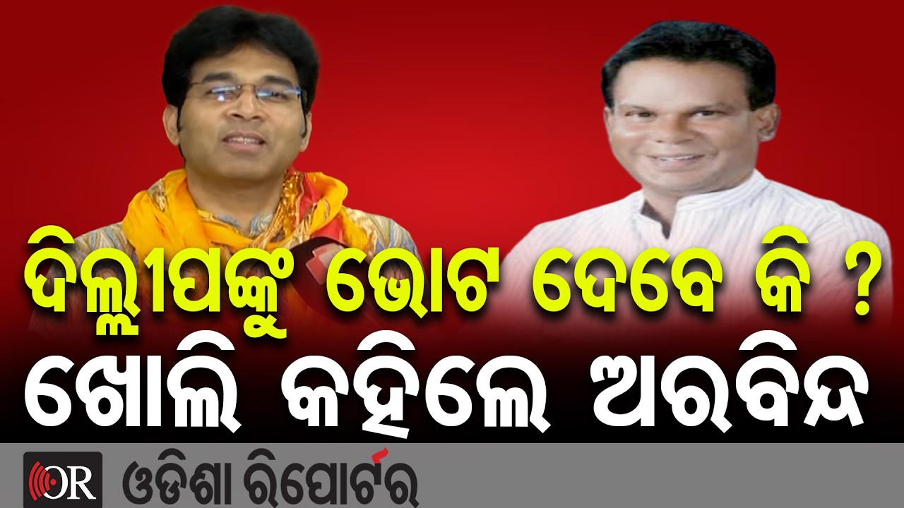 କାହାକୁ ଭୋଟ୍ ଦେବେ ? ଖୋଲି କହିଲେ ଅରବିନ୍ଦ | Odisha Reporter