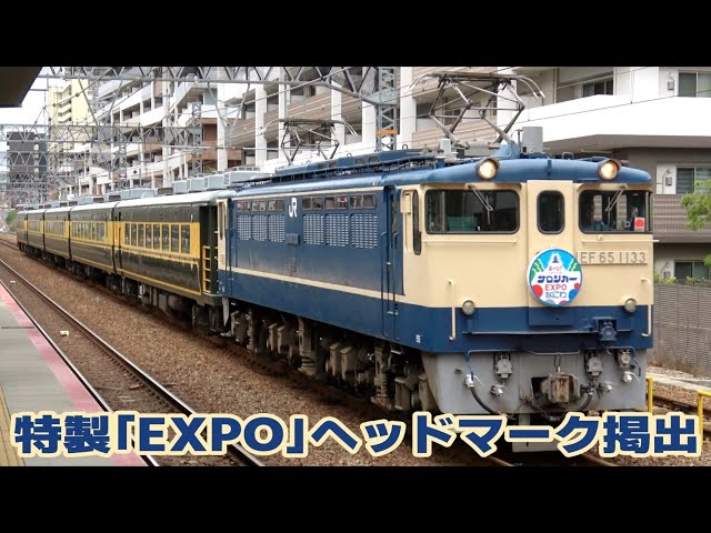 特製ヘッドマークを掲出 「サロンカーEXPOなにわ」号 - YouTube