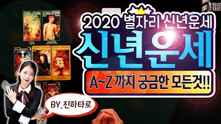 Pick a Card : 별자리로 보는 신년운세!! 2020년 나의 미래는!  by.진하타로