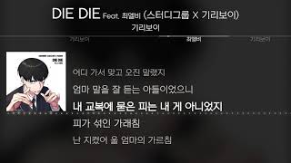기리보이 - DIE DIE (Feat. 최엘비) (스터디그룹 X 기리보이) [Lyrics / 가사] Resimi