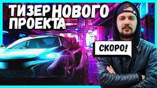 НОВЫЙ ПРОЕКТ | КАКАЯ БУДЕТ МАШИНА?! | ТРОЙНОЙ ФОРСАЖ | ТИЗЕР