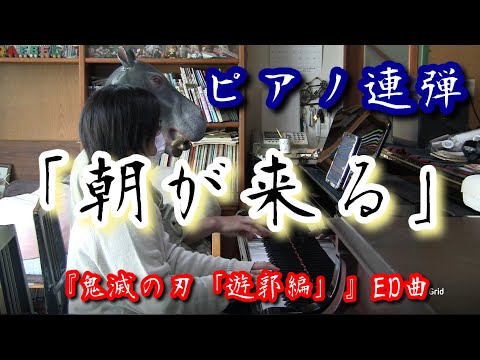 【Aimer】再現力高めに“朝が来る”をピアノ連弾（中級）【鬼滅の刃】