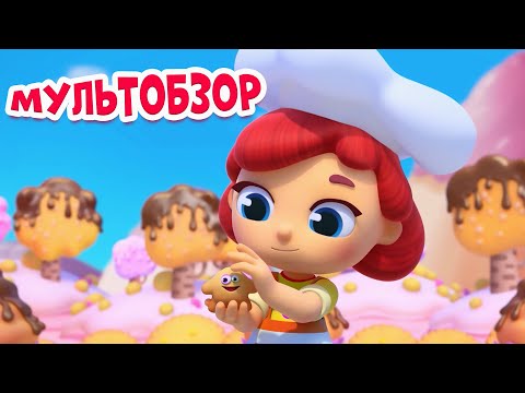 Сюжет Мультобзора о Волшебной Кухне! Кто озвучивает Майю?