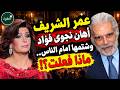 عمر الشريف: &laquo;ربنا عاقبني على اللي عملته في فاتن حمامة&raquo;!