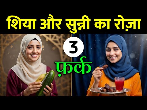 Shia vs Sunni Roza | 3 Bade Farq Jo Aksar Log Nahi Jaante ! Noore hadees