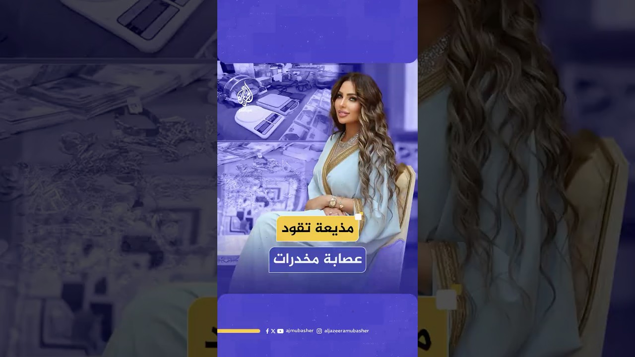 الشرطة المصرية تضبط تشكيلا عصابيا للاتجار بالمخدرات تقوده مذيعة ومنتجة فنية معروفة