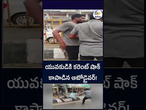 యువకుడికి కరెంట్ షాక్ కాపాడిన ఆటోడ్రైవర్!