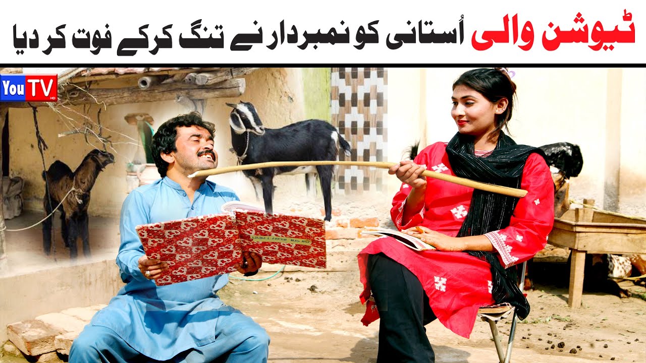 Number daar Tution Wali Ko Tang Kr Foat Kr New Funny Video | Most Comedy Funny Video| You Tv Hd 2025